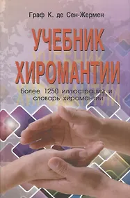 Купить Учебник хиромантии — Фото №1