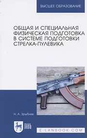 Купить Общая и специальная физическая подготовка в системе подготовки стрелка-пулевика. Учебное пособие — Фото №1