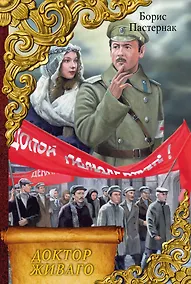 Купить Доктор Живаго : роман — Фото №1