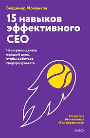Купить 15 навыков эффективного СЕО: что нужно делать каждый день, чтобы добиться сверхрезультата — Фото №1