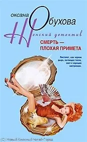 Купить Смерть плохая примета — Фото №1