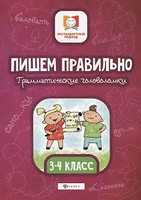 Купить Пишем правильно.Грамматич.головоломки:3-4 класс дп — Фото №1