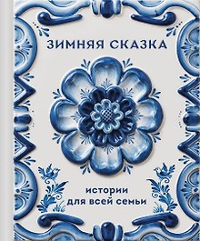 Купить Зимняя сказка. Истории для всей семьи — Фото №1