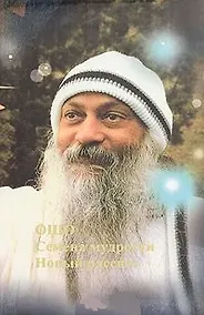 Купить Семена мудрости Новый рассвет (Ошо) — Фото №1