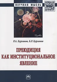 Купить Преюдиция как институциональное  явление — Фото №1