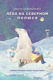 Купить Лёва на Северном полюсе — Фото №1