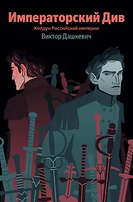 Купить Императорский Див. Колдун Российской империи — Фото №1