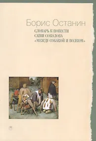 Купить Словарь к повести Саши Соколова «Между собакой и волком» — Фото №1