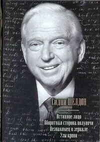 Купить Истинное лицо. Оборотная сторона полуночи. Незнакомец в зеркале. Узы крови : [сборник : пер. с англ.] — Фото №1