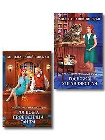 Купить Комплект из 2 книг (Отель потерянных душ. Госпожа управляющая + Отель потерянных душ. Госпожа проводница эфира) — Фото №1