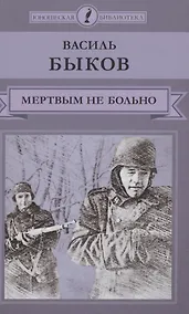 Купить Мертвым не больно — Фото №1