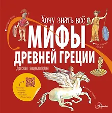 Купить Мифы Древней Греции. Детская энциклопедия — Фото №1