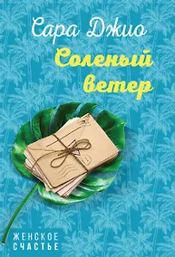 Купить Соленый ветер — Фото №1