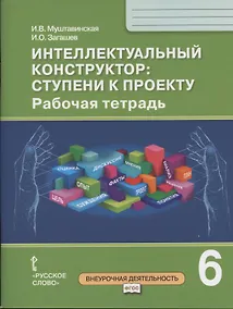 Купить Интеллектуальный конструктор: ступени к проекту. Рабочая тетрадь для 6 класса общеобразовательных организаций — Фото №1