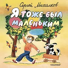 Купить Я тоже был маленьким — Фото №1