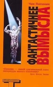 Купить Фантастичнее вымысла: роман — Фото №1
