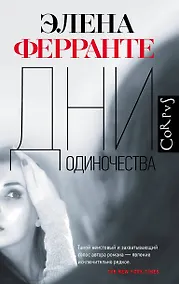 Купить Дни одиночества — Фото №1