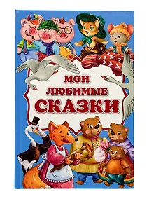 Купить Мои любимые сказки — Фото №1