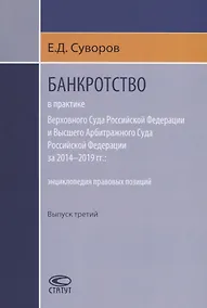 Купить Банкротство в практике Верховного Суда Российской Федерации и Высшего Арбитражного Суда Российской Федерации за 2014-2019 гг.: энциклопедия правовых позиций. Выпуск третий — Фото №1