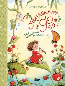 Купить Земляничная фея. Три волшебные ягодки — Фото №1