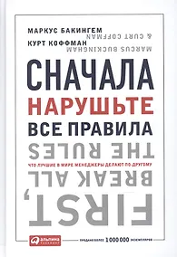 Купить Сначала нарушьте все правила! Что лучшие в мире менеджеры делают по-другому? — Фото №1