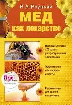 Купить Мед как лекарство — Фото №1