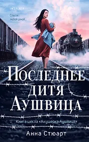 Купить Последнее дитя Аушвица — Фото №1