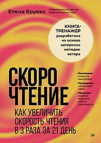 Купить Скорочтение. Как увеличить скорость чтения в 3 раза за 21 день — Фото №1
