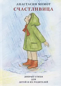 Купить Счастливица. Добрые стихи для детей и их родителей — Фото №1