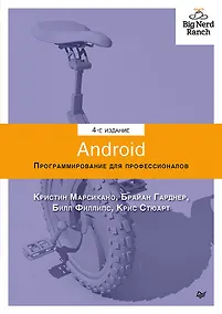 Купить Android. Программирование для профессионалов. 4-е издание — Фото №1