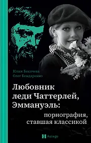 Купить Любовник леди Чаттерлей, Эммануэль: порнография, ставшая классикой — Фото №1