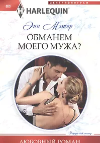 Купить Обманем моего мужа — Фото №1