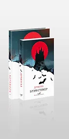 Купить Комплект книга + блокнот: "Дракула" Брэм Стокер и тематический блокнот "Замок Дракулы" — Фото №1