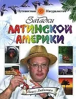 Купить Загадки Латинской Америки — Фото №1