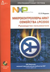 Купить Микроконтроллеры ARM7 семейства LPC2000: Руководство пользователя — Фото №1