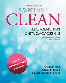 Купить Clean. Революционная диета омоложения — Фото №1
