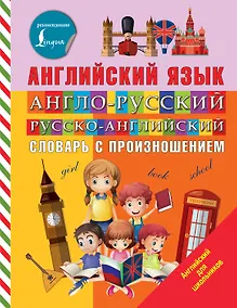 Купить Англо-русский русско-английский словарь с произношением — Фото №1