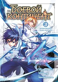 Купить Боевой континент. Том 3 - Возвращение гранд-мастера (Douluo Dalu / Combat Continent). Маньхуа — Фото №1