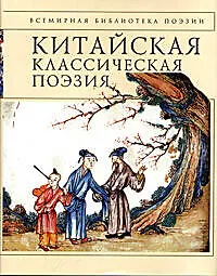 Купить Китайская классическая поэзия — Фото №1