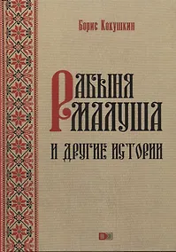 Купить Рабыня Малуша и другие истории — Фото №1