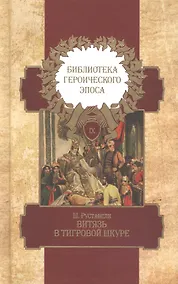 Купить Библиотека героического эпоса. Том 9. Витязь в тигровой шкуре — Фото №1