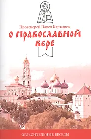 Купить О православной вере. Огласительные беседы. — Фото №1
