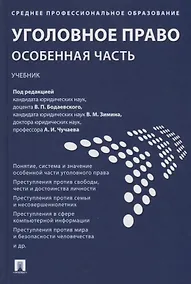Купить Уголовное право. Особенная часть : учебник — Фото №1