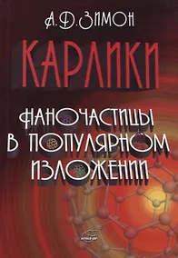 Купить Карлики. Наночастицы в популярном изложении — Фото №1