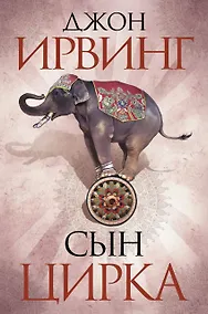 Купить Сын цирка — Фото №1