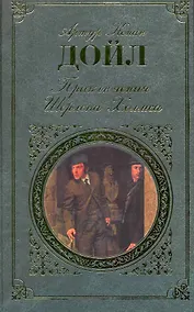 Купить Приключения Шерлока Холмса : повесть, рассказы : [пер. с англ.] — Фото №1