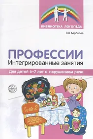 Купить Профессии: Интегрированные занятия для детей 6—7 лет с нарушением речи — Фото №1