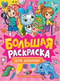 Купить Большая раскраска для девочек — Фото №1