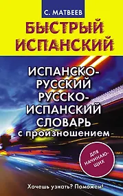 Купить Испанско-русский русско-испанский словарь с произношением для начинающих — Фото №1