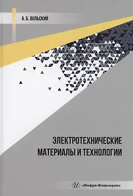 Купить Электротехнические материалы и технологии — Фото №1